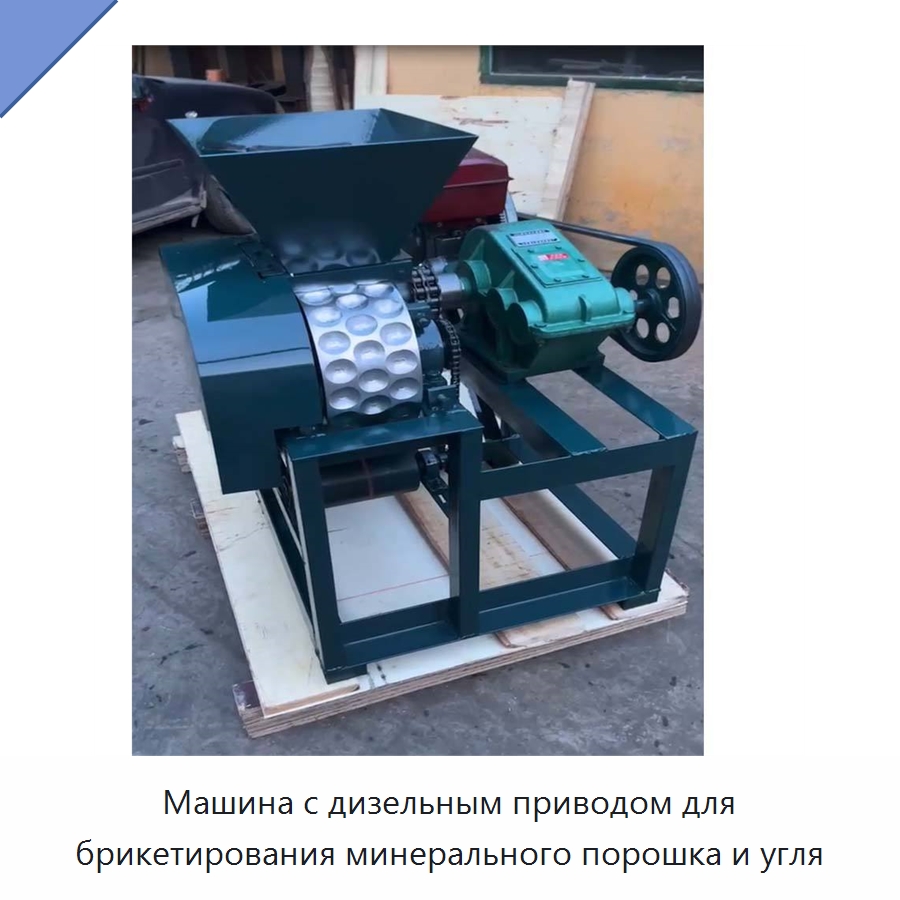 Машина с дизельным приводом для брикетирования минерального порошка и угля