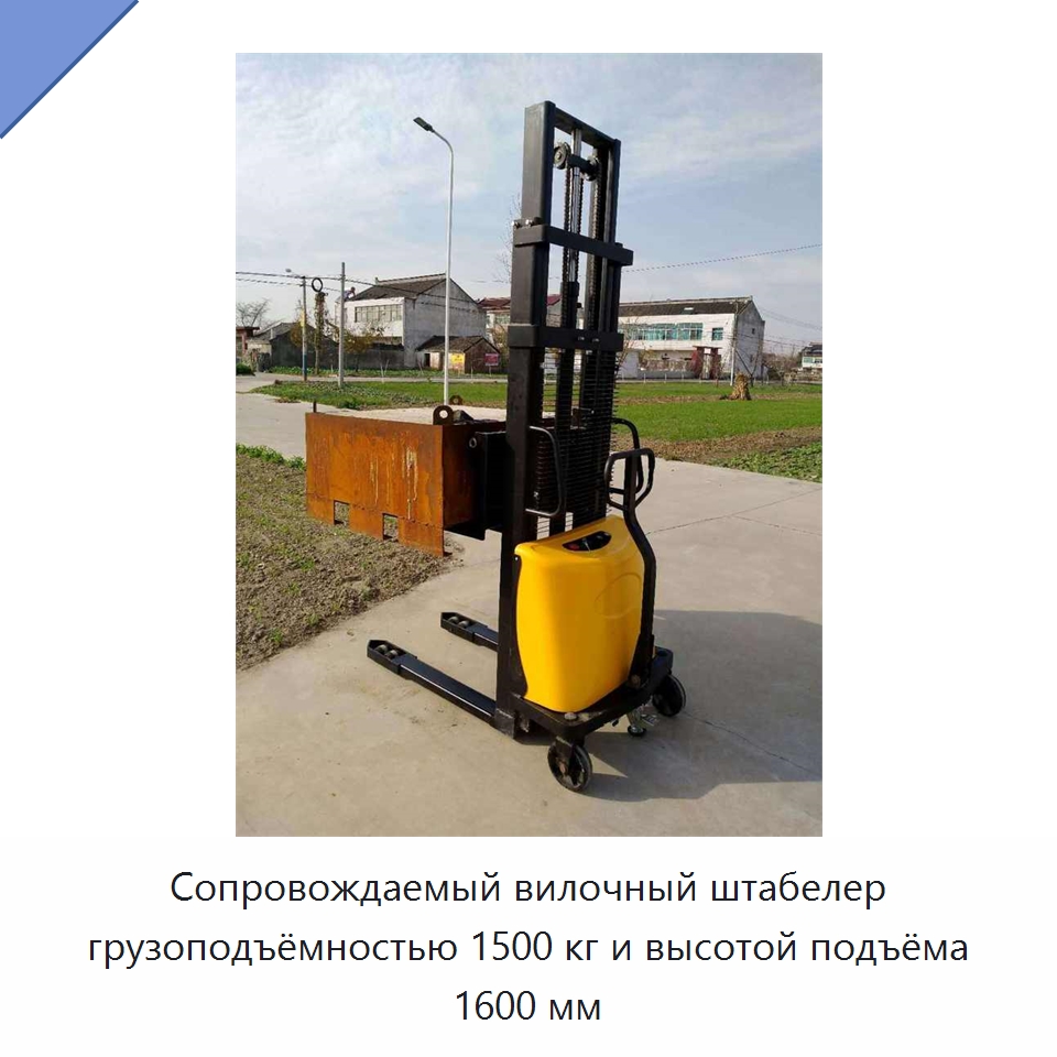 Сопровождаемый вилочный штабелер грузоподъёмностью 1500 кг и высотой подъёма 1600 мм — Специальное подъемно-транспортное оборудование