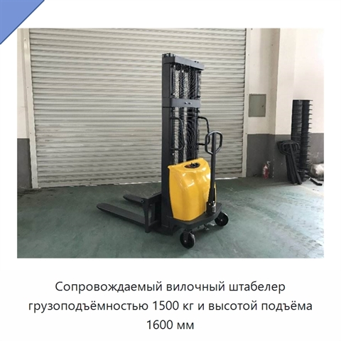 Сопровождаемый вилочный штабелер грузоподъёмностью 1500 кг и высотой подъёма 1600 мм