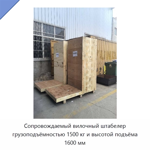 Сопровождаемый вилочный штабелер грузоподъёмностью 1500 кг и высотой подъёма 1600 мм