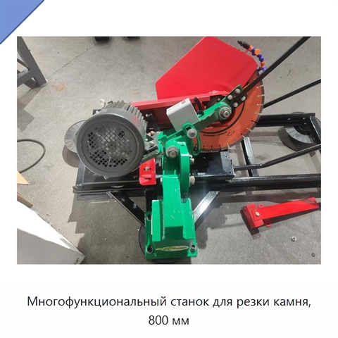 Многофункциональный станок для резки камня, 800 мм