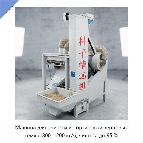 Машина для очистки и сортировки зерновых семян, 800–1200 кг/ч, чистота до 95 %