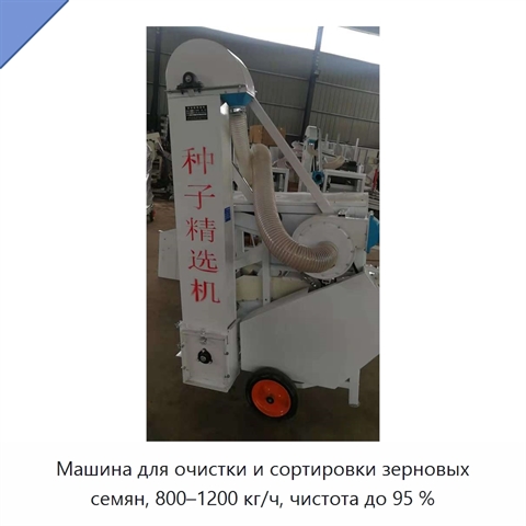 Машина для очистки и сортировки зерновых семян, 800–1200 кг/ч, чистота до 95 %