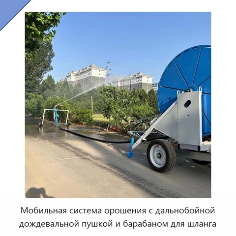 Мобильная система орошения с дальнобойной дождевальной пушкой и барабаном для шланга