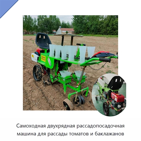 Самоходная двухрядная рассадопосадочная машина для рассады томатов и баклажанов