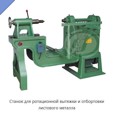 Станок для ротационной вытяжки и отбортовки листового металла