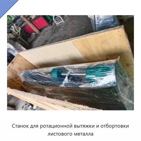 Станок для ротационной вытяжки и отбортовки листового металла