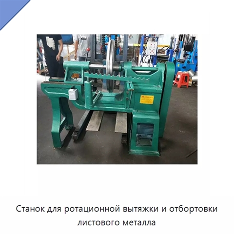 Станок для ротационной вытяжки и отбортовки листового металла