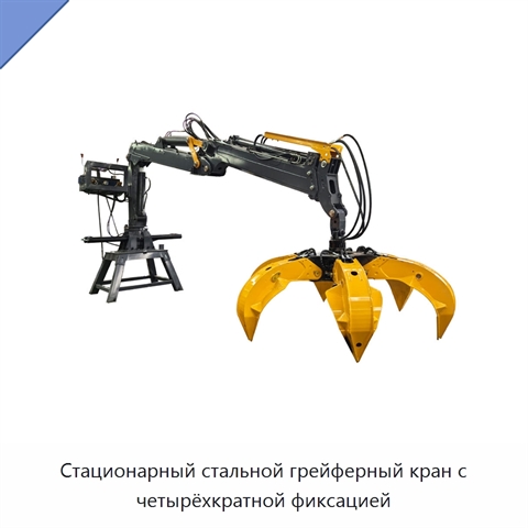 Стационарный стальной грейферный кран с четырёхкратной фиксацией