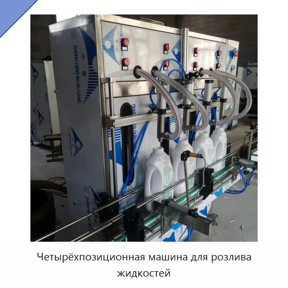 Четырёхпозиционная машина для розлива жидкостей — Специальные машины и промышленное оборудование