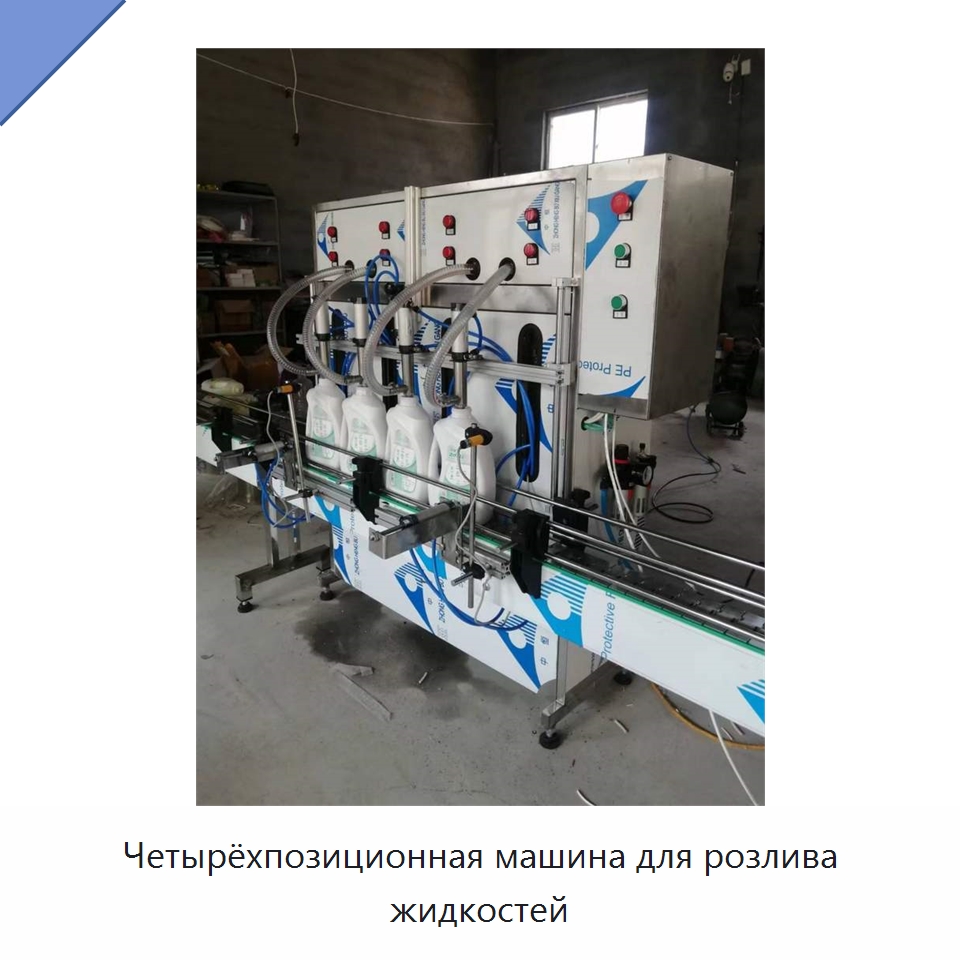Четырёхпозиционная машина для розлива жидкостей