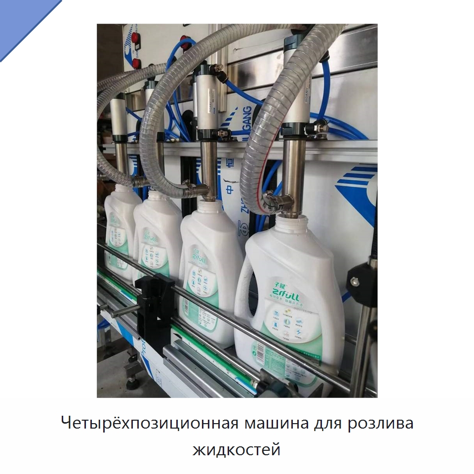 Четырёхпозиционная машина для розлива жидкостей