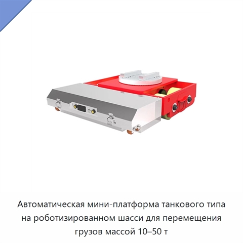 Автоматическая мини-платформа танкового типа на роботизированном шасси для перемещения грузов массой 10–50 т