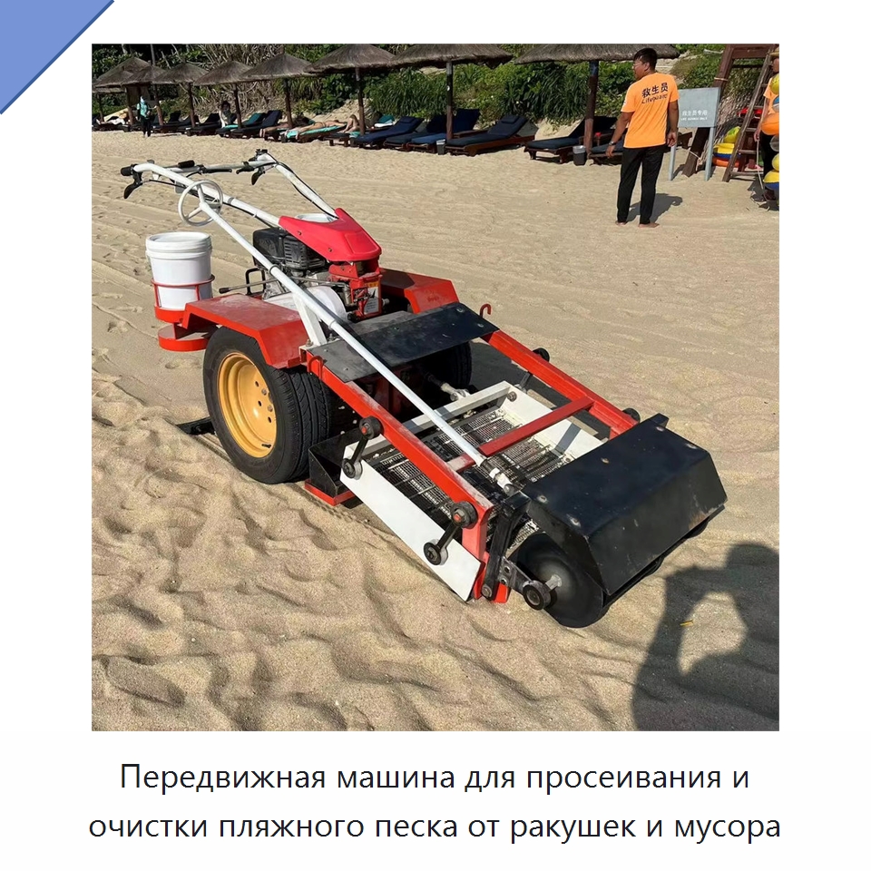 Передвижная машина для просеивания и очистки пляжного песка от ракушек и мусора — Коммунальная техника