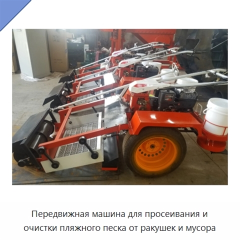 Передвижная машина для просеивания и очистки пляжного песка от ракушек и мусора