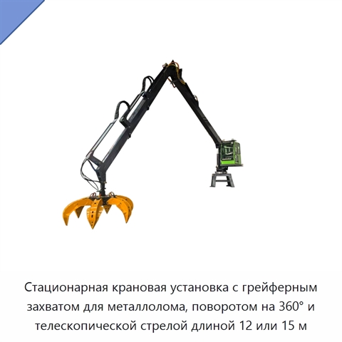 Стационарная крановая установка с грейферным захватом для металлолома, поворотом на 360° и телескопической стрелой длиной 12 или 15 м