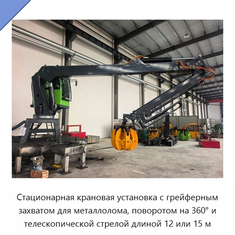 Стационарная крановая установка с грейферным захватом для металлолома, поворотом на 360° и телескопической стрелой длиной 12 или 15 м
