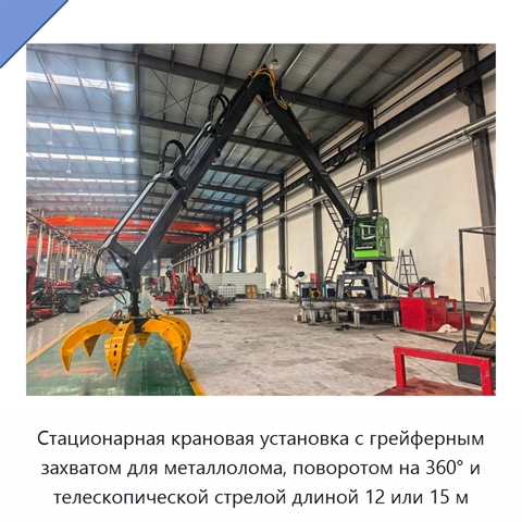 Стационарная крановая установка с грейферным захватом для металлолома, поворотом на 360° и телескопической стрелой длиной 12 или 15 м