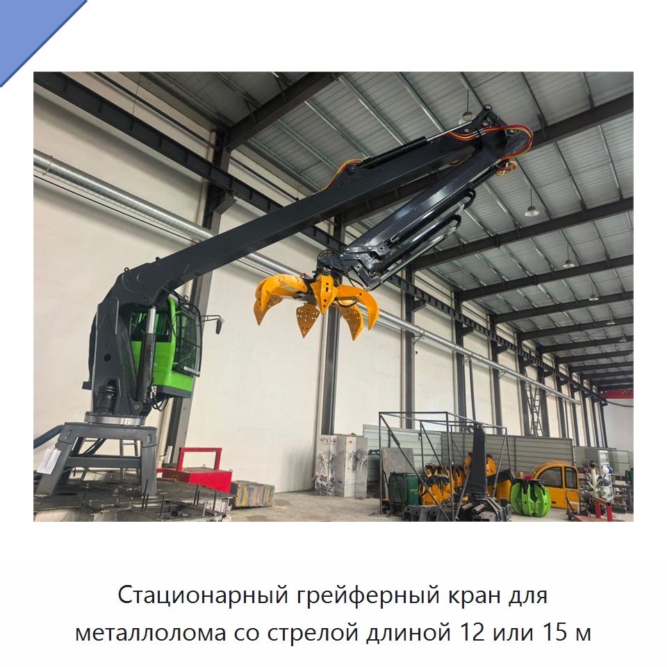 Стационарный грейферный кран для металлолома со стрелой длиной 12 или 15 м