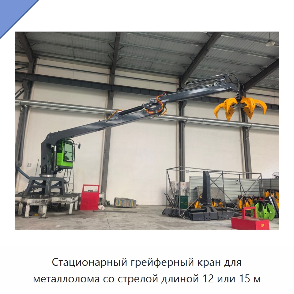 Стационарный грейферный кран для металлолома со стрелой длиной 12 или 15 м