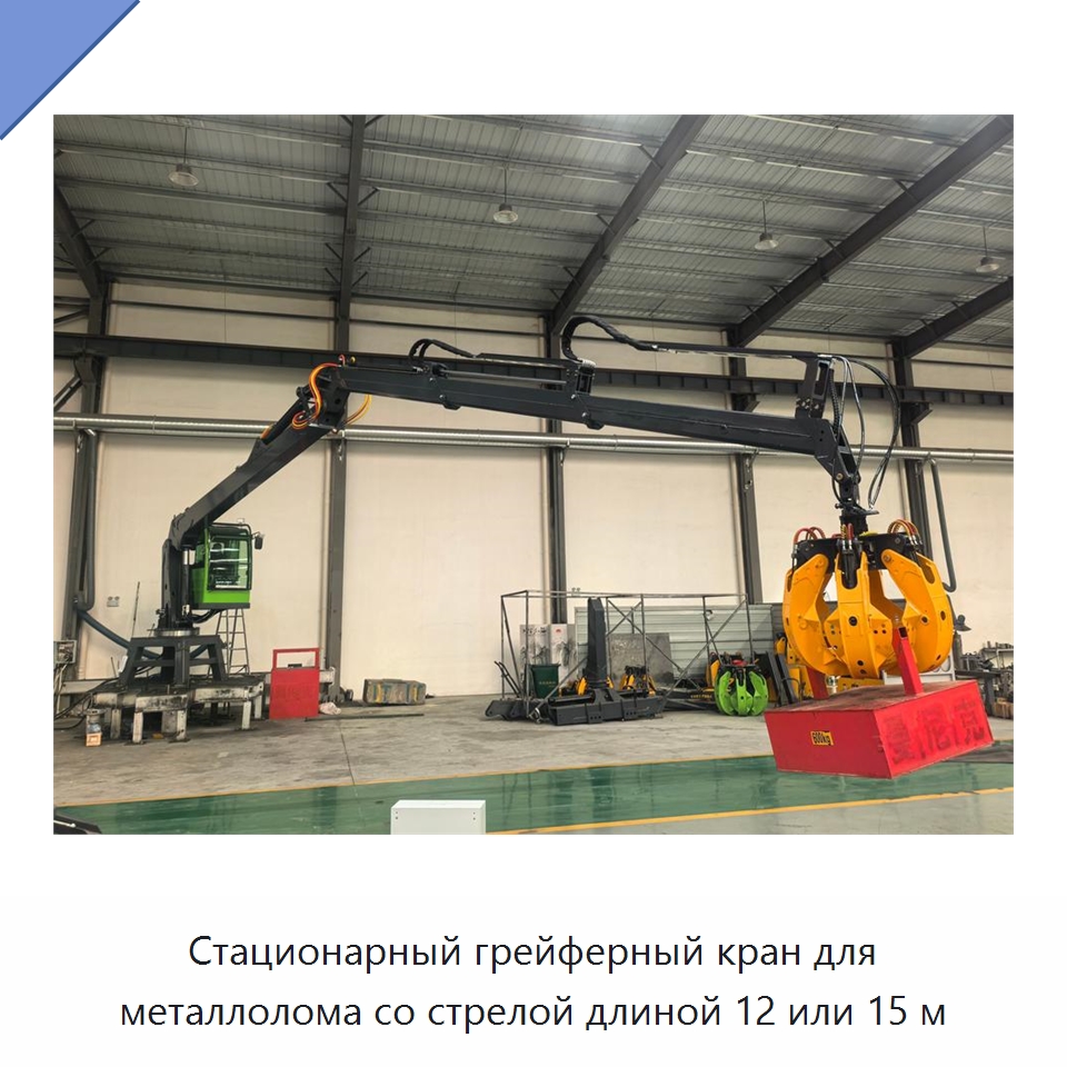 Стационарный грейферный кран для металлолома со стрелой длиной 12 или 15 м