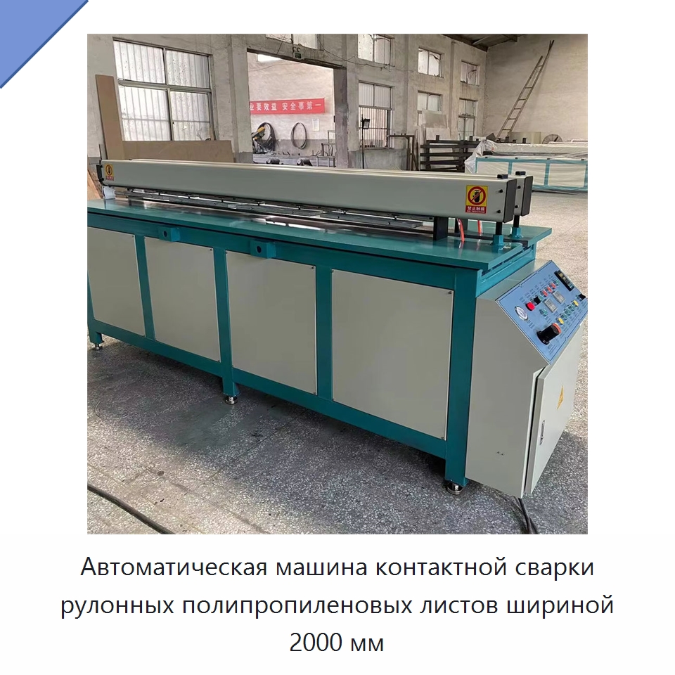Автоматическая машина контактной сварки рулонных полипропиленовых листов шириной 2000 мм — Специальная строительная техника