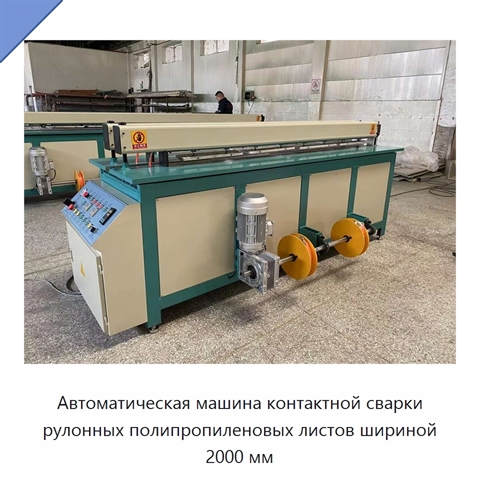 Автоматическая машина контактной сварки рулонных полипропиленовых листов шириной 2000 мм