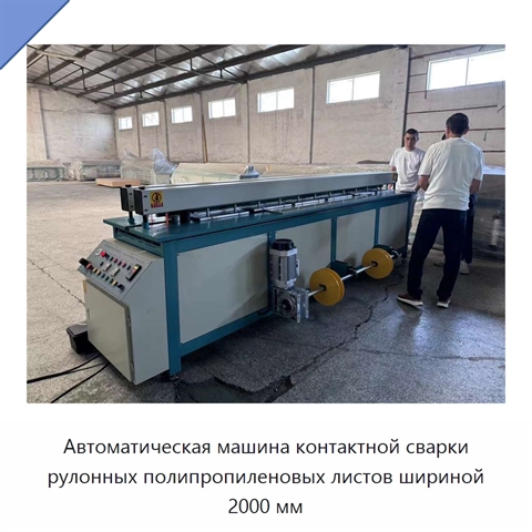 Автоматическая машина контактной сварки рулонных полипропиленовых листов шириной 2000 мм