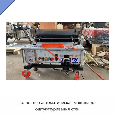 Полностью автоматическая машина для оштукатуривания стен