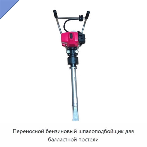 Переносной бензиновый шпалоподбойщик для балластной постели