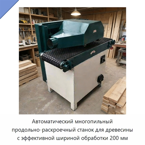 Автоматический многопильный продольно-раскроечный станок для древесины с эффективной шириной обработки 200 мм