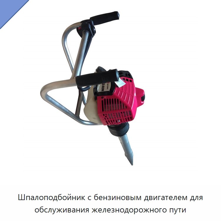Шпалоподбойник с бензиновым двигателем для обслуживания железнодорожного пути