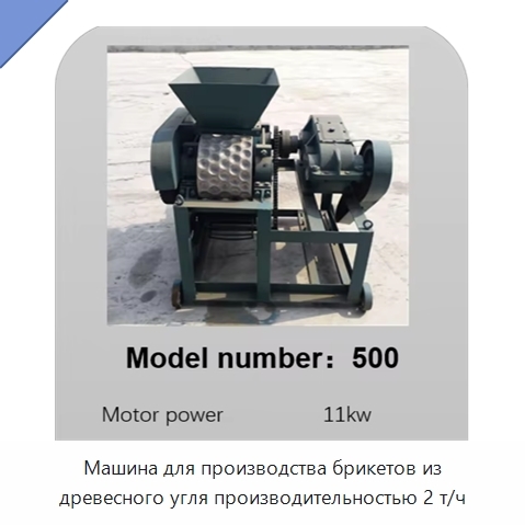 Машина для производства брикетов из древесного угля производительностью 2 т/ч