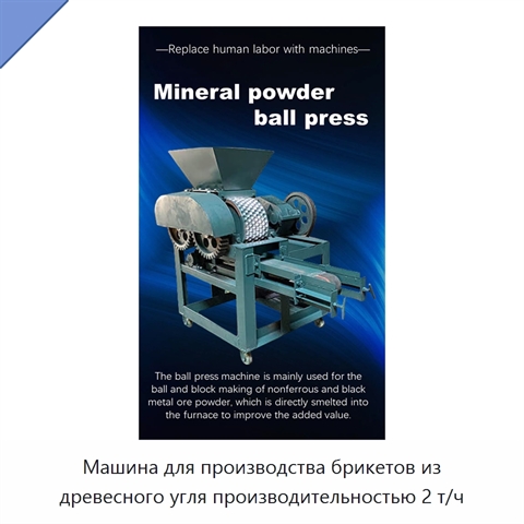 Машина для производства брикетов из древесного угля производительностью 2 т/ч