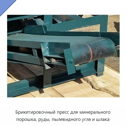 Брикетировочный пресс для минерального порошка, руды, пылевидного угля и шлака