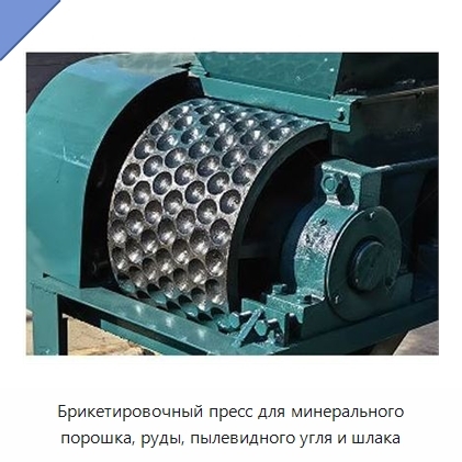 Брикетировочный пресс для минерального порошка, руды, пылевидного угля и шлака