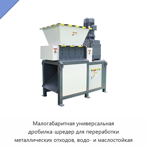 Малогабаритная универсальная дробилка-шредер для переработки металлических отходов, водо- и маслостойкая