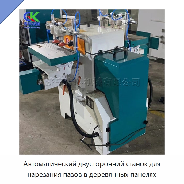 Автоматический двусторонний станок для нарезания пазов в деревянных панелях