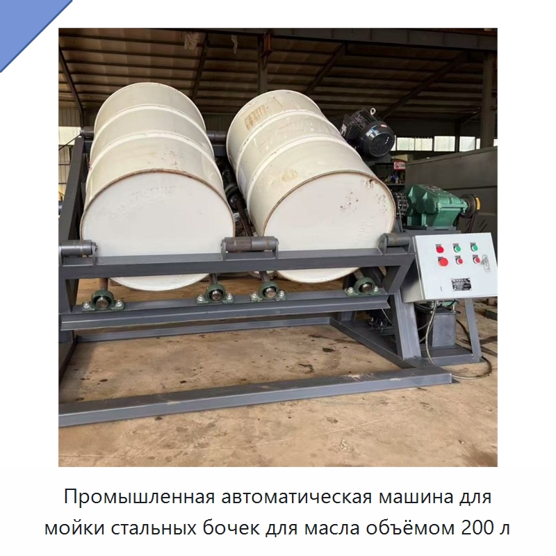 Промышленная автоматическая машина для мойки стальных бочек для масла объёмом 200 л — Специальные машины и промышленное оборудование
