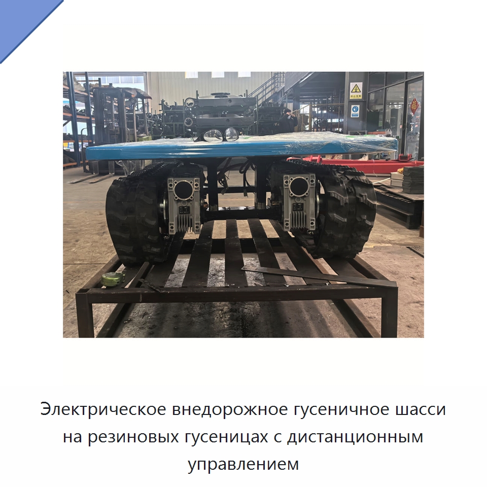 Электрическое внедорожное гусеничное шасси на резиновых гусеницах с дистанционным управлением