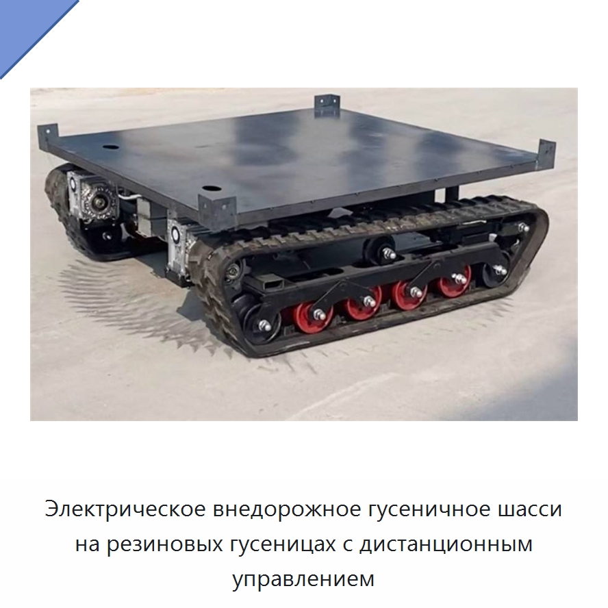Электрическое внедорожное гусеничное шасси на резиновых гусеницах с дистанционным управлением
