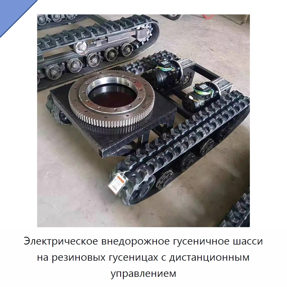 Электрическое внедорожное гусеничное шасси на резиновых гусеницах с дистанционным управлением