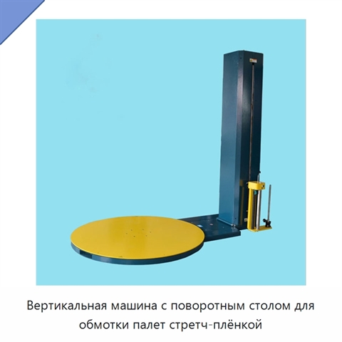 Вертикальная машина с поворотным столом для обмотки палет стретч-плёнкой
