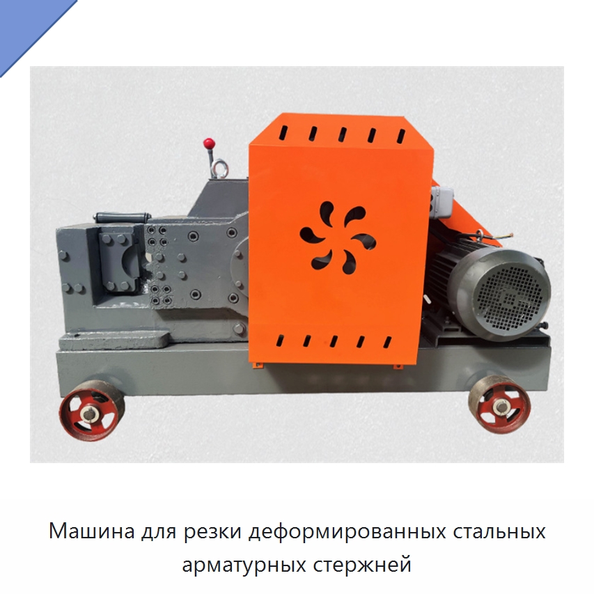 Машина для резки деформированных стальных арматурных стержней