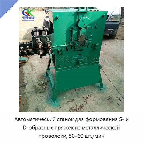 Автоматический станок для формования S- и D-образных пряжек из металлической проволоки, 50–60 шт./мин
