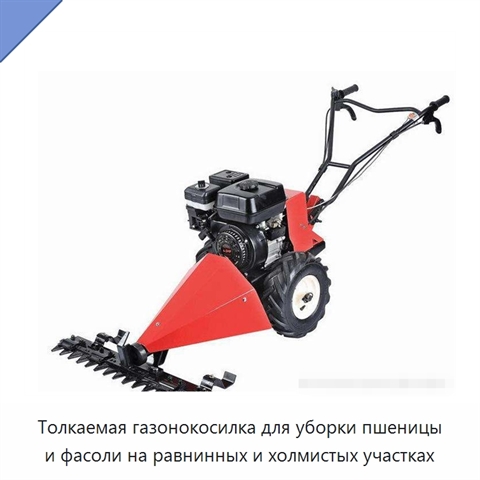 Толкаемая газонокосилка для уборки пшеницы и фасоли на равнинных и холмистых участках