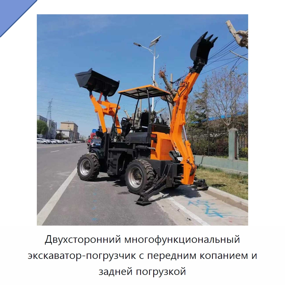 Двухсторонний многофункциональный экскаватор-погрузчик с передним копанием и задней погрузкой