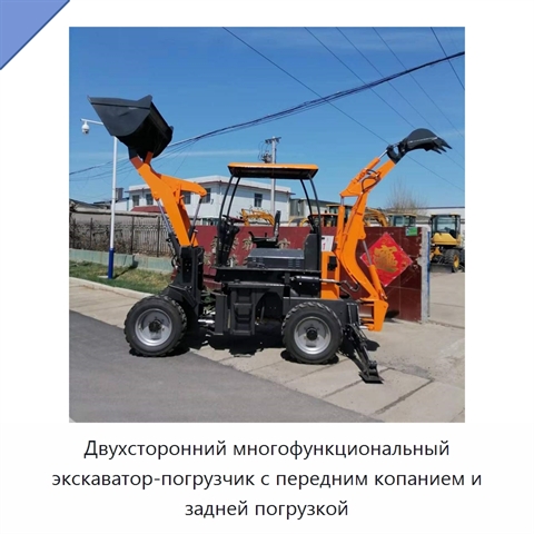 Двухсторонний многофункциональный экскаватор-погрузчик с передним копанием и задней погрузкой