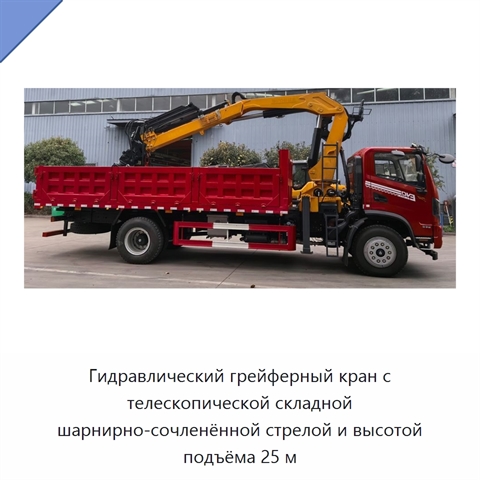 Гидравлический грейферный кран с телескопической складной шарнирно-сочленённой стрелой и высотой подъёма 25 м