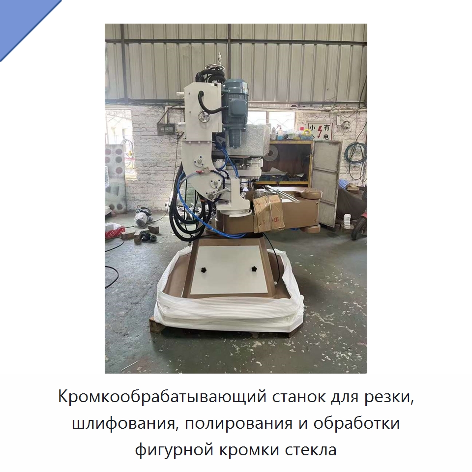 Кромкообрабатывающий станок для резки, шлифования, полирования и обработки фигурной кромки стекла — Оборудование для производства стекла